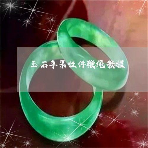 绳鞭教学视频,跟随教学视频轻松掌握舞动魅力